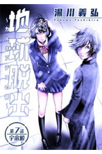 楽天kobo電子書籍ストア 地球脱出 カルネアデスの絆 分冊版 7 湯川義弘 楽天kobo電子書籍ストア 地球脱出 カルネアデスの絆 分冊版 7 湯川義弘